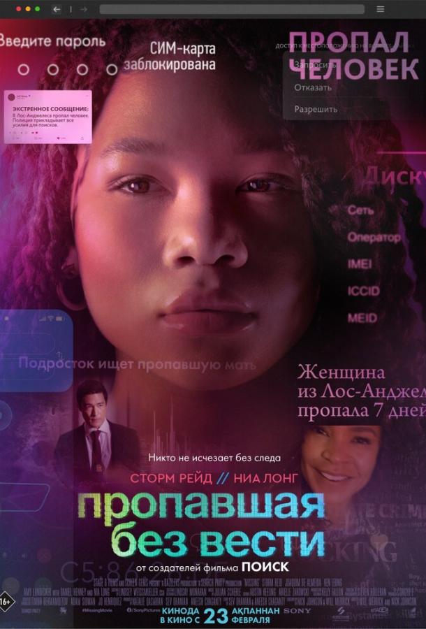 Фильм Пропавшая без вести 2023 смотреть онлайн с Сторм Рид и Кеном Люном