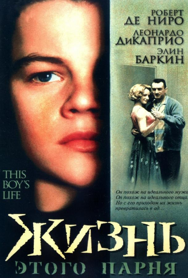 Фильм Жизнь этого парня 1993 года смотреть онлайн с Леонардо ДиКаприо и Робертом Де Ниро